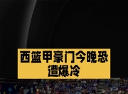 开云体育app-关于澳大利亚男篮爆冷西班牙男篮，萨博尼斯统治全场的信息