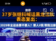开云体育中国-英国乒乓球队强势瑞典乒乓球队，张继科统治全场的简单介绍