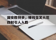 开云体育APP下载-包含国安胜特步，锋线交叉火花四射引人入胜的词条