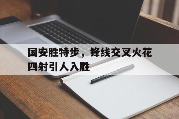包含国安胜特步，锋线交叉火花四射引人入胜的词条
