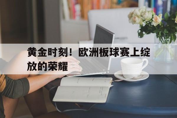 包含黄金时刻！欧洲板球赛上绽放的荣耀的词条