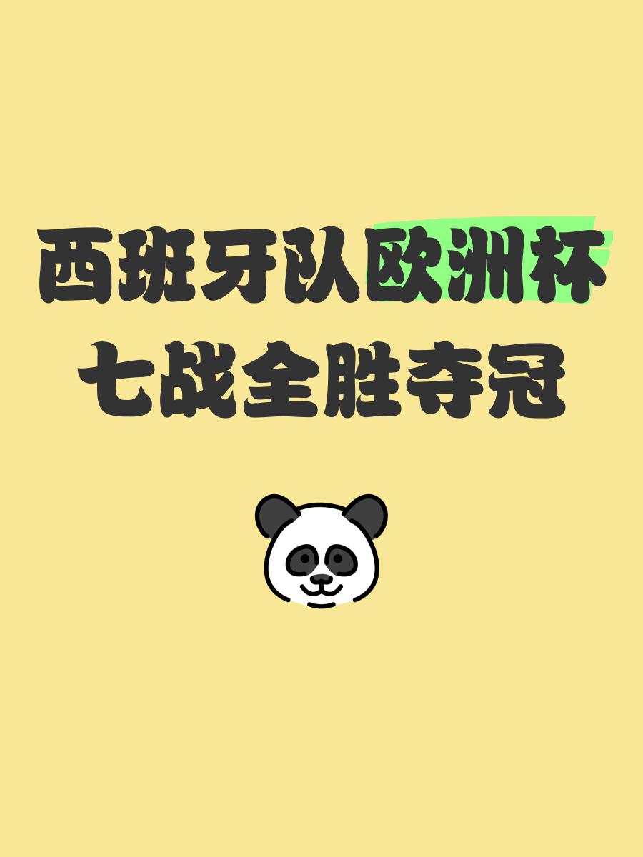 包含西班牙击败奥地利，晋级希望一片光明的词条