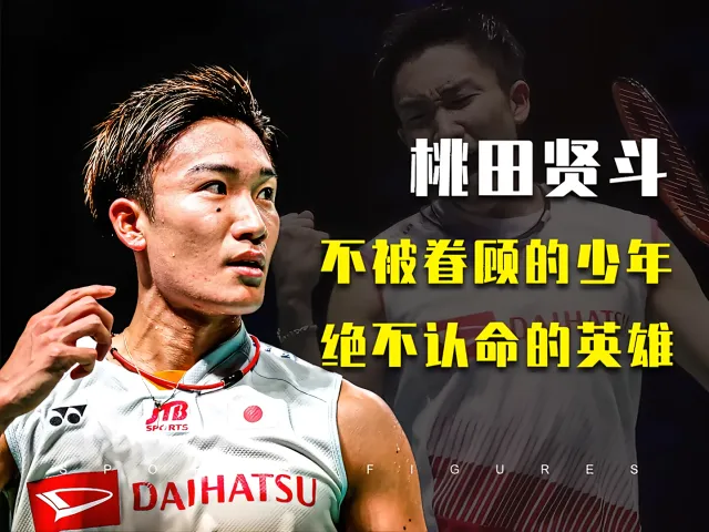 丹麦羽毛球队绝地反击法国羽毛球队,桃田贤斗送出助攻的简单介绍 丹麦羽毛球队绝地反击法国羽毛球队,桃田贤斗送出助攻的简单介绍